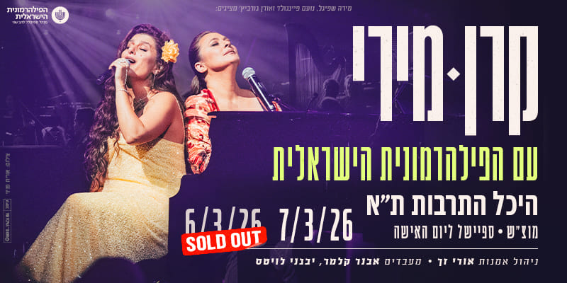 קרן פלס ומירי מסיקה עם התזמורת הפילהרמונית