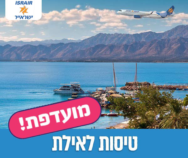 כרטיס טיסה לאילת בכל ימות השבוע כולל חגים!