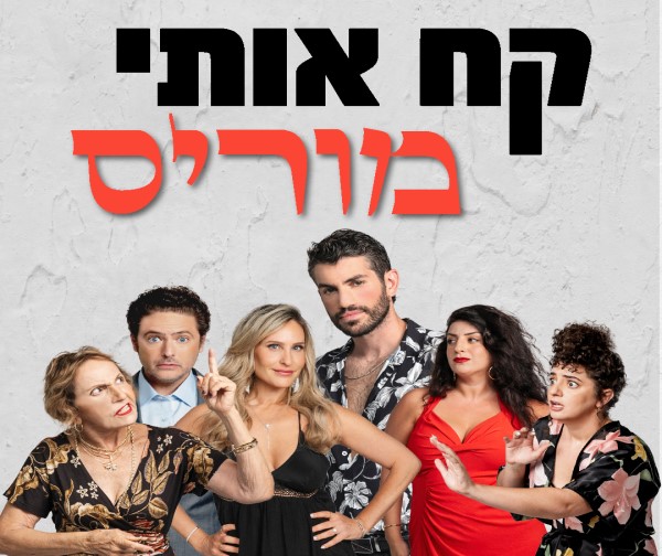 קח אותי מוריס - קומדיה