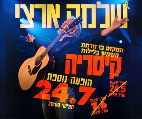 שלמה ארצי