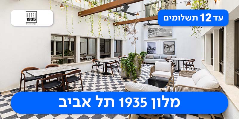 חופשה + עיסוי זוגי מלון 1935 תל אביב