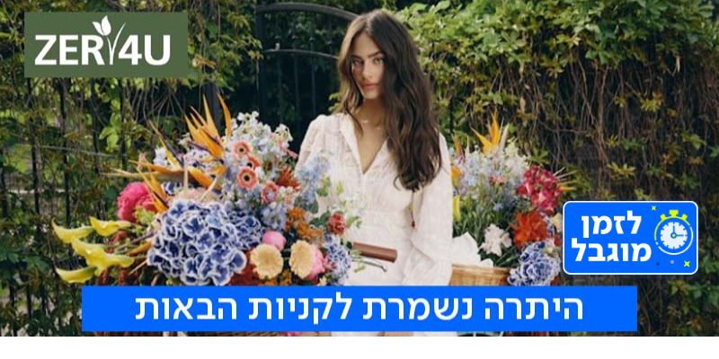 ZER4U - תווי קנייה לרשת החנויות