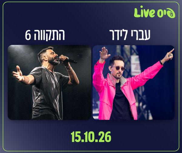 עברי לידר | התקווה 6 - 2 מופעים בערב