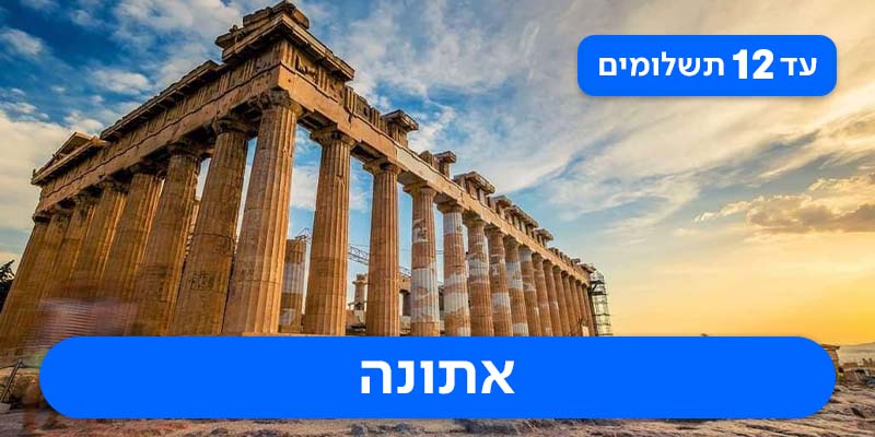 חבילת נופש זוגית רק ב-₪920 לאדם*!