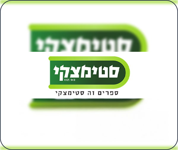 תו קנייה בשווי 300 ₪ ברשת סטימצקי