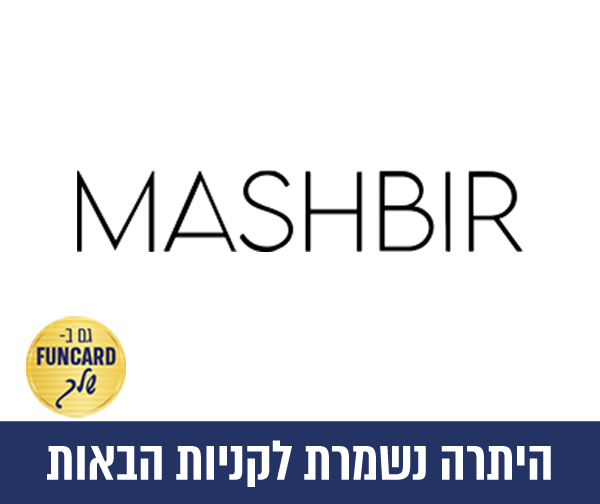 תו קנייה בשווי 250 ₪ לרשת חנויות המשביר