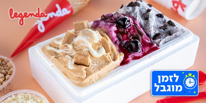 חצי ליטר/ליטר גלידה ברשת לג'נדה