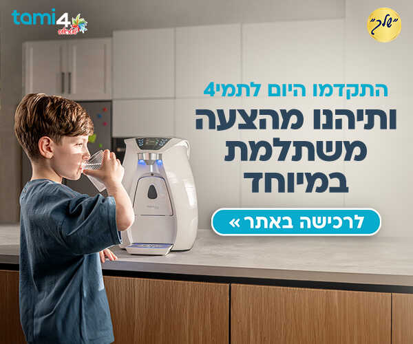 ברי המים תמי4
