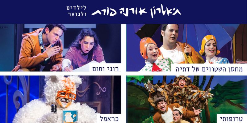 שובר בשווי 70 ₪ להצגות תיאטרון אורנה פורת