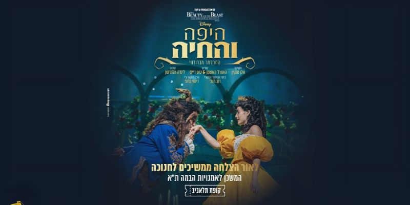 המחזמר היפה והחיה