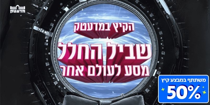 מדעטק- המוזיאון הלאומי למדע