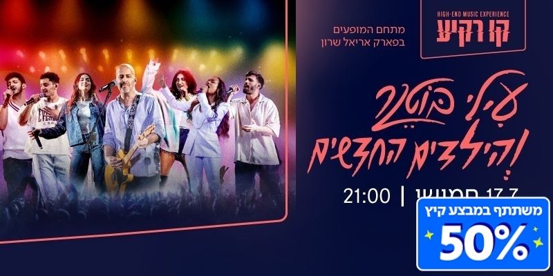 עילי בוטנר והילדים החדשים