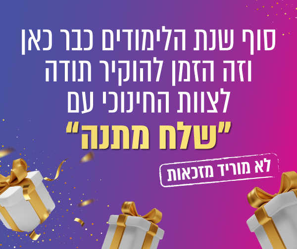 כל המתנות מחכות לכם כאן!