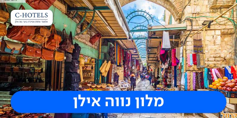 לילה זוגי + סיור 'בדרך אל השוק'