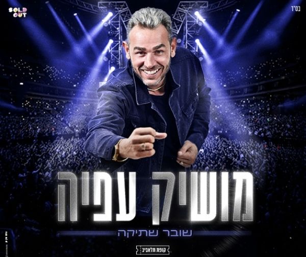 מושיק עפיה מושיק עפיה