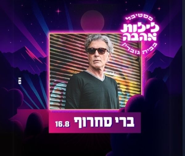 ברי סחרוף
