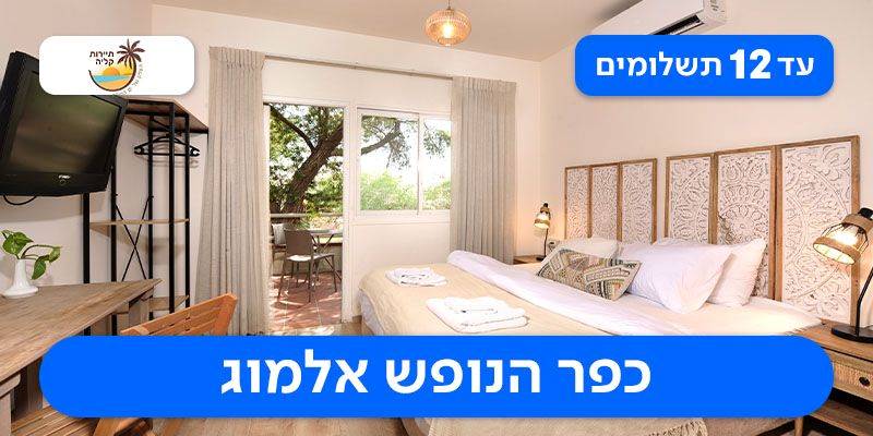 חופשת סוכות בכפר הנופש אלמוג ים המלח