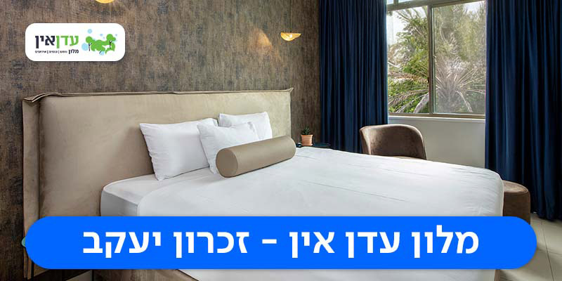 מלון עדן אין - לילה זוגי כולל עיסוי