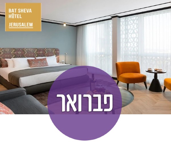 חופשה זוגית לילה אחד במלון בת שבע ירושלים