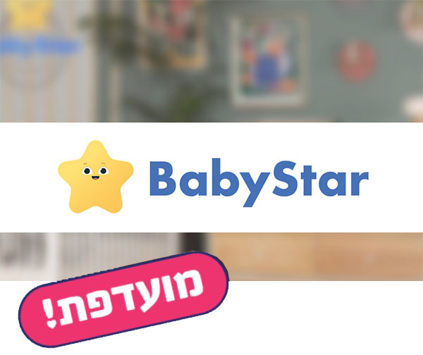תו קנייה בשווי 200 ₪ לרשת בייבי סטאר תו קנייה בשווי 200 ₪ לרשת בייבי סטאר