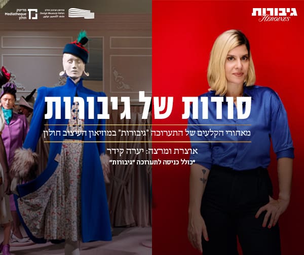 הרצאה יערה קידר + תערוכת גיבורות הרצאה יערה קידר + תערוכת גיבורות