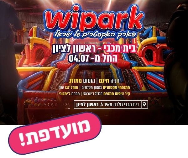 WIPARK - פארק האקסטרים של ישראל