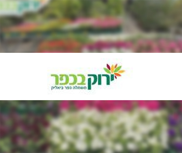 תווי קנייה למשתלת ירוק בכפר