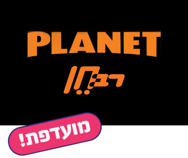 פלאנט ורב חן - כרטיס יחיד לסרט למימוש בימי חמישי בלבד