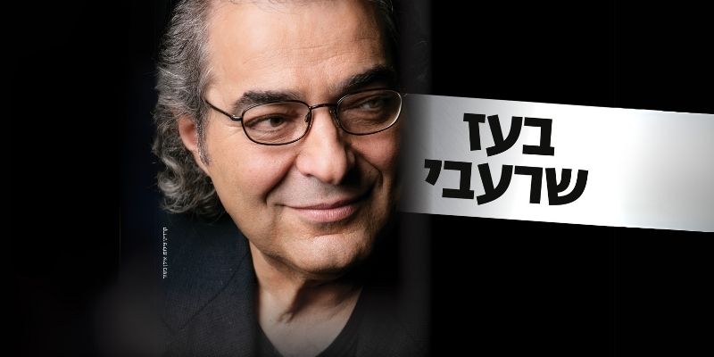 בעז שרעבי