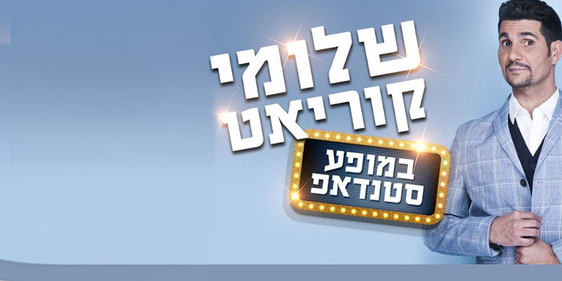 שלומי קוריאט