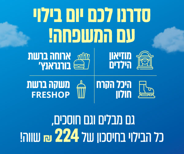 סדרנו לכם יום בילוי עם המשפחה!
