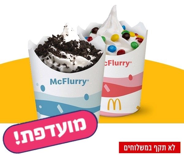2 גלידות פיצוץ ברשת מקדונלד'ס 2 גלידות פיצוץ ברשת מקדונלד'ס