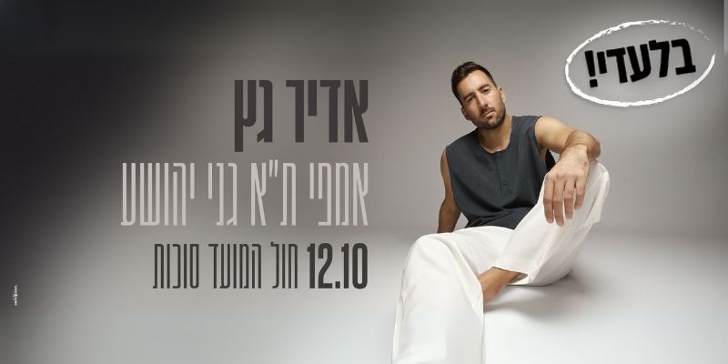 אדיר גץ