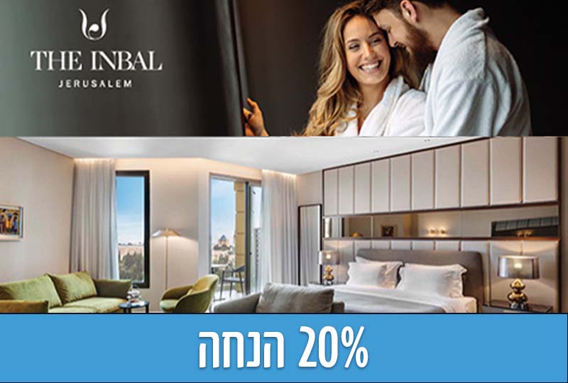 20% הנחה לחופשה מפנקת במלון ענבל בירושלים