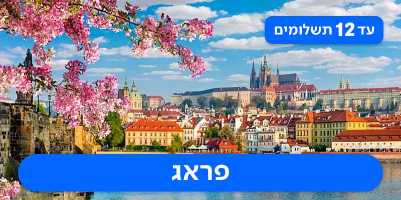 חבילת נופש זוגית רק ב- 2,010 ₪ לאדם*!