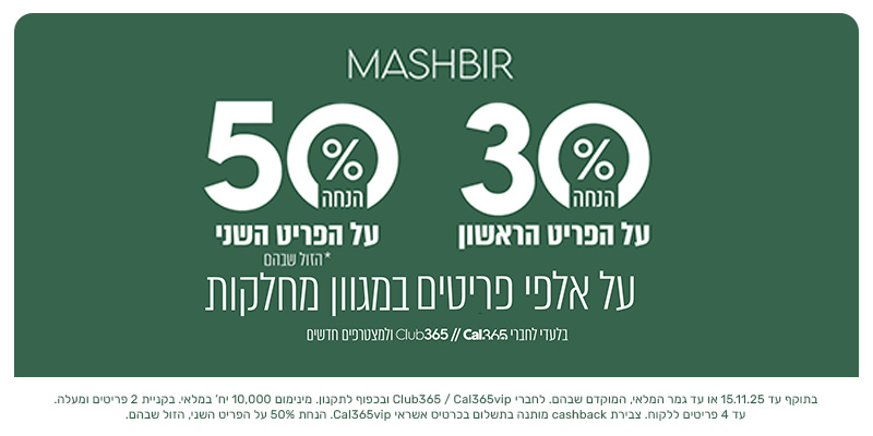 המשביר - תו קנייה בשווי 250 ₪ לרשת החנויות