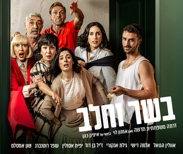 בשר וחלב – דרמה משפחתית חדשה