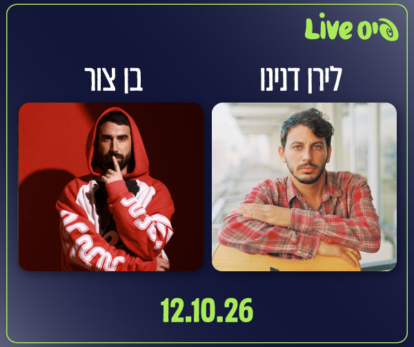 לירן דנינו | בן צור - 2 מופעים בערב
