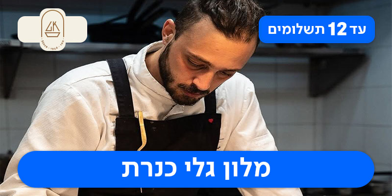 סופ"ש קולינרי עם השף שחר תמיר