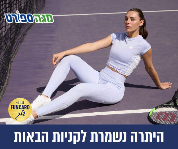 תו קנייה בשווי 300 ₪ ברשת חנויות מגה ספורט