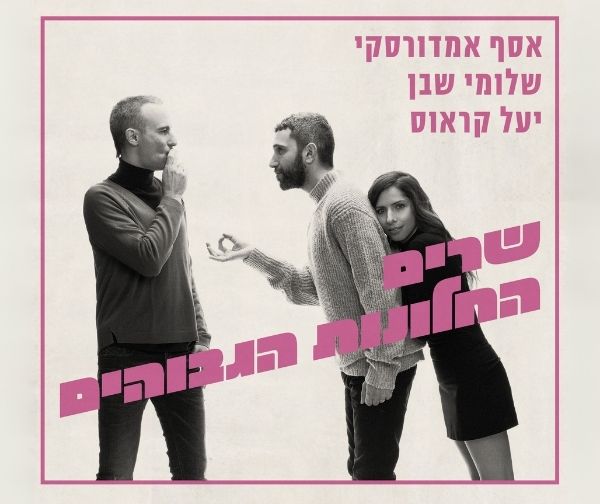 החלונות הגבוהים - מופע סגור לחברי המועדון