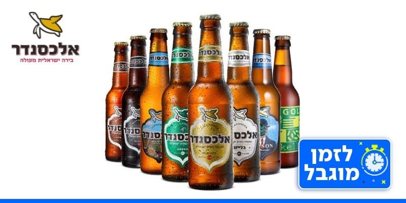 מבשלת אלכסנדר - מארז 12 בירות ( בשווי 150 ₪ )