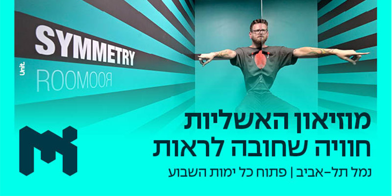 מוזיאון האשליות