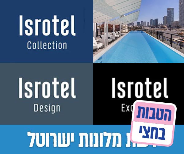 שובר כספי בשווי 500 ₪ ב-50% הנחה לרשת מלונות ישרוטל