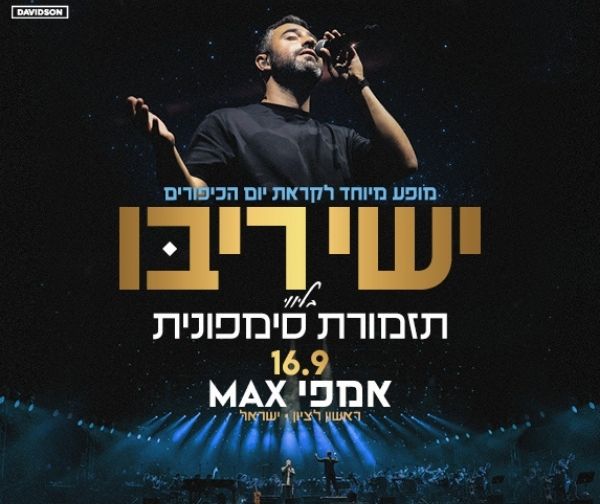 ישי ריבו בליווי תזמורת סימפונית