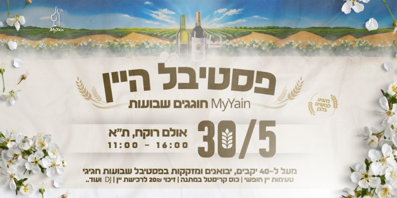 פסטיבל היין בשבועות