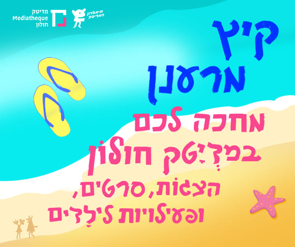 שובר בשווי 82 ש"ח להצגות ילדים בתיאטרון מדיטק
