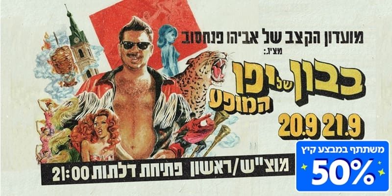 מועדון הקצב של אביהו פנחסוב - "בבון של יפו"