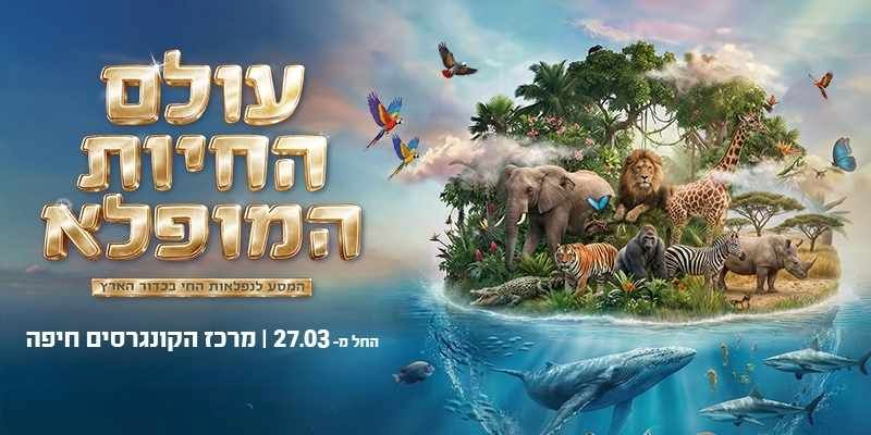 עולם החיות המופלא