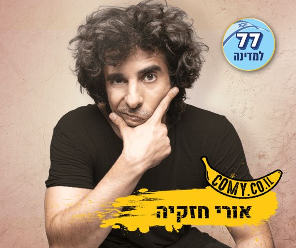 אורי חזקיה
